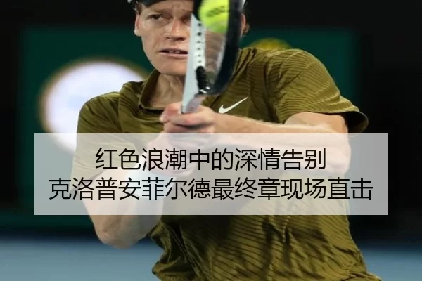 红色浪潮中的深情告别 克洛普安菲尔德最终章现场直击