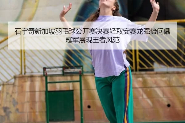 shi-yu-qi-xin-jia-po-yu-mao-qiu-gong-kai-sai-jue-sai-qing-qu-an-sai-long-qiang-shi-wen-ding-guan-jun-zhan-xian-wang-zhe-1-265.jpg